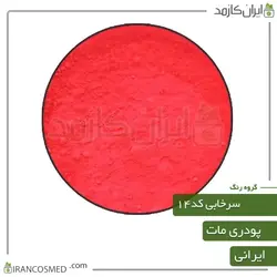 خرید و قیمت رنگ پودری مات سرخابی کد14 - وزن 20گرمی (ایرانکازمد)