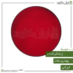 خرید و قیمت رنگ پودری مات زرشکی کد12 - وزن 20گرمی (ایرانکازمد)