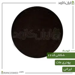 خرید و قیمت رنگ پودری مات شکلاتی کد26 - وزن 20گرمی (ایرانکازمد)