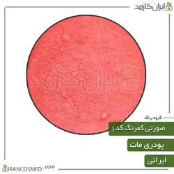 خرید و قیمت رنگ پودری مات صورتی کمرنگ کد1 - وزن 20گرمی (ایرانکازمد)