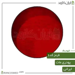 خرید و قیمت رنگ پودری مات قرمز کد6 - وزن 20گرمی (ایرانکازمد)