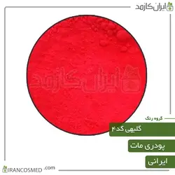 خرید و قیمت رنگ پودری مات گلبهی کد4 - وزن 20گرمی (ایرانکازمد)