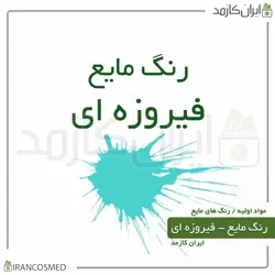 خرید و قیمت رنگ مایع فیروزه ای خارجی Liquid aqua color - حجم 18میل (ایرانکازمد)