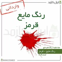 خرید و قیمت رنگ مایع قرمز خارجی Liquid red color - حجم 18میل (ایرانکازمد)