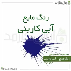خرید و قیمت رنگ مایع آبی کاربنی خارجی Liquid dark blue color - حجم 18میل (ایرانکازمد)