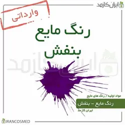 خرید و قیمت رنگ مایع بنفش خارجی Liquid violet color - حجم 18میل (ایرانکازمد)