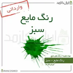 خرید و قیمت رنگ مایع سبز خارجی Liquid green color - حجم 18میل (ایرانکازمد)
