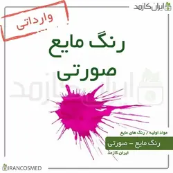 خرید و قیمت رنگ مایع صورتی خارجی Liquid pink color - حجم 18میل (ایرانکازمد)