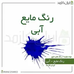 خرید و قیمت رنگ مایع آبی ایرانی Liquid blue color - حجم 18میل (ایرانکازمد)