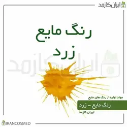 خرید و قیمت رنگ مایع زرد ایرانی Liquid yellow color - حجم 18میل (ایرانکازمد)