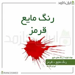 خرید و قیمت رنگ مایع قرمز ایرانی Liquid red color - حجم 18میل (ایرانکازمد)