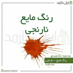 خرید و قیمت رنگ مایع نارنجی ایرانی Liquid orange color - حجم 18میل (ایرانکازمد)