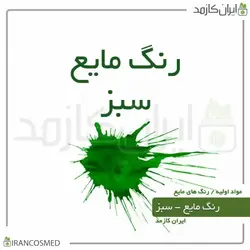 خرید و قیمت رنگ مایع سبز ایرانی Liquid green color - حجم 18میل (ایرانکازمد)