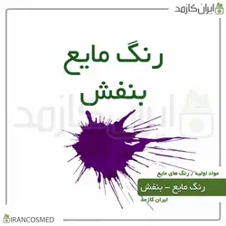 خرید و قیمت رنگ مایع بنفش ایرانی Liquid violet color - حجم 18میل (ایرانکازمد)