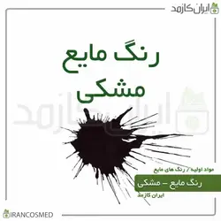 خرید و قیمت رنگ مایع مشکی ایرانی Liquid black color - حجم 18میل (ایرانکازمد)