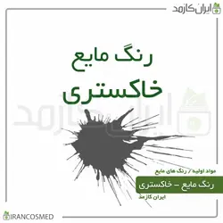خرید و قیمت رنگ مایع خاکستری ایرانی Liquid gray color - حجم 18میل (ایرانکازمد)