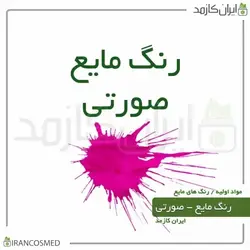 خرید و قیمت رنگ مایع صورتی ایرانی Liquid pink color - حجم 18میل (ایرانکازمد)