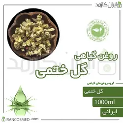 روغن گل ختمی (Hollyhocks oil) 1لیتری