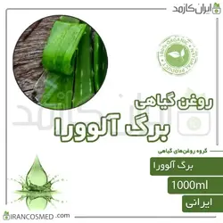 روغن برگ آلوورا (Aloe vera leaf oil) 1لیتری