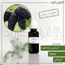 خرید و قیمت اسانس شاه توت ایرانی BlackBerry essence - حجم 18میل (ایرانکازمد)