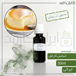 خرید و قیمت اسانس کارامل ایرانی Caramel essence - حجم 18میل (ایرانکازمد)