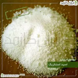خرید و قیمت اسید استئاریک ایرانی Stearic acid - وزن 20گرمی (ایرانکازمد)