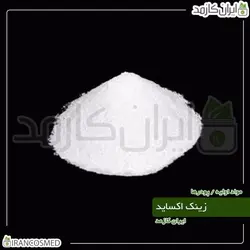 خرید و قیمت زینک اکساید پودری اکسيد روی Zinc Oxide - وزن 20گرمی (ایرانکازمد)