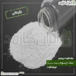 خرید و قیمت نمک اپسوم وارداتی سولفات منیزیوم epsom salt - وزن 20گرمی (ایرانکازمد)