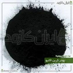 خرید و قیمت کربن اکتیو پودری Activated carbon آلمانی - وزن 20گرمی (ایرانکازمد)