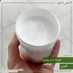 خرید و قیمت کوجیک اسید پودری آلمانی Kojic acid - وزن 20گرمی (ایرانکازمد)