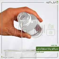 خرید و قیمت سیکلوپنتاسیلوکسان دکا متیل سیکلو پنتا سیلوکسان Cyclopentasiloxane - حجم 18میل (ایرانکازمد)