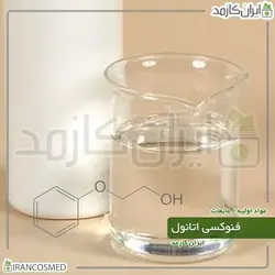 خرید و قیمت فنوکسی اتانول مایع Phenoxyethanol - حجم 18میل (ایرانکازمد)