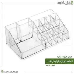استند آرایشی کد 1
