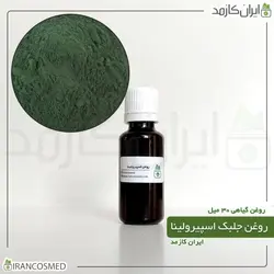 خرید و قیمت روغن جلبک اسپیرولینا Spirulina algae oil - حجم 30میل (ایرانکازمد)