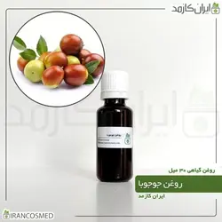 خرید و قیمت روغن جوجوبا پرس سرد Jojoba oil - حجم 30میل (ایرانکازمد)