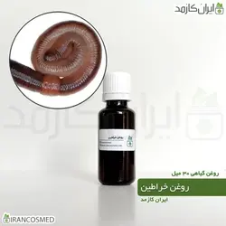 خرید و قیمت روغن خراطین خالص و اصل Kheratin oil - حجم 30میل (ایرانکازمد)