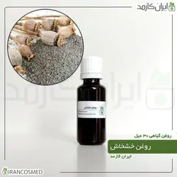 خرید و قیمت روغن خشخاش پرس سرد Poppy seed oil - حجم 30میل (ایرانکازمد)