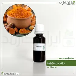 خرید و قیمت روغن زردچوبه Turmeric oil - حجم 30میل (ایرانکازمد)