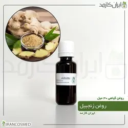 خرید و قیمت روغن زنجبیل Ginger oil - حجم 30میل (ایرانکازمد)