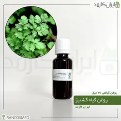 خرید و قیمت روغن گشنیز Coriander plant oil - حجم 30میل (ایرانکازمد)