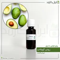 خرید و قیمت روغن آووکادو پرس سرد Avocado oil - حجم 30میل (ایرانکازمد)