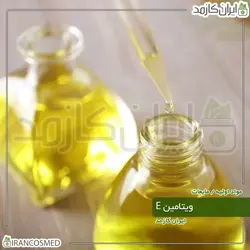 خرید و قیمت ویتامین E چینی مایع Vitamin E - حجم 18میل (ایرانکازمد)