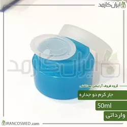 خرید و قیمت ظرف کرم 50گرمی آبی روشن دو جداره با درب پوش وارداتی - بسته 5عددی (ایرانکازمد)