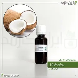 خرید و قیمت روغن نارگیل پرس سرد Coconut oil - حجم 30میل (ایرانکازمد)