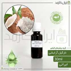 خرید و قیمت روغن نارگیل گرید آرایشی Coconut Cosmetic oil - حجم 30میل (ایرانکازمد)