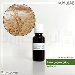 خرید و قیمت روغن سبوس گندم Wheat bran oil - حجم 30میل (ایرانکازمد)