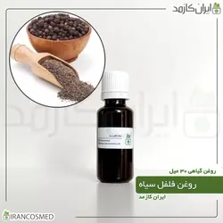 خرید و قیمت روغن فلفل سیاه Black pepper oil - حجم 30میل (ایرانکازمد)
