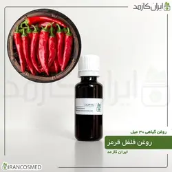 خرید و قیمت روغن فلفل قرمز Red pepper oil - حجم 30میل (ایرانکازمد)