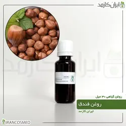 خرید و قیمت روغن فندق پرس سرد Hazelnut oil - حجم 30میل (ایرانکازمد)