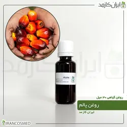 خرید و قیمت روغن پالم Palm oil - حجم 30میل (ایرانکازمد)